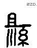 縣 Liushutong characters