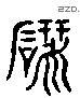 砚 Liushutong characters