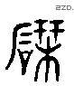 硯 Liushutong characters