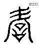 諺 Liushutong characters