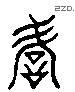 諺 Liushutong characters