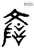 諺 Liushutong characters