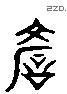 諺 Liushutong characters