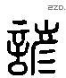 諺 Liushutong characters