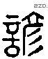 諺 Liushutong characters