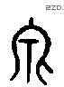 见 Liushutong characters