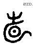 见 Liushutong characters