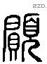 願 Liushutong characters