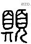 願 Liushutong characters