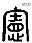 宪 Liushutong characters