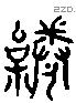 倦 Liushutong characters