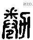 倦 Liushutong characters