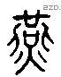 燕 Liushutong characters