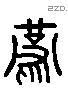 燕 Liushutong characters