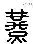 燕 Liushutong characters