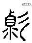 變 Liushutong characters