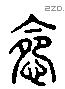 怨 Liushutong characters