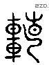 轉 Liushutong characters