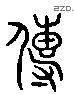 傳 Liushutong characters