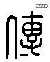 傳 Liushutong characters