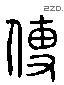 傳 Liushutong characters