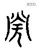 弁 Liushutong characters