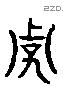 弁 Liushutong characters