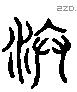 汴 Liushutong characters