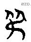 弔 Liushutong characters