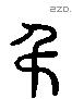 弔 Liushutong characters