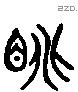 眺 Liushutong characters