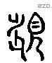 覜 Liushutong characters