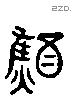 醮 Liushutong characters