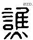 谯 Liushutong characters