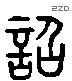 诏 Liushutong characters