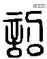 诏 Liushutong characters