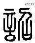 诏 Liushutong characters