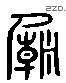 庙 Liushutong characters