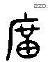 庙 Liushutong characters