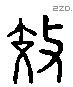 效 Liushutong characters