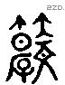 教 Liushutong characters