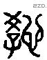 教 Liushutong characters