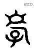 孝 Liushutong characters