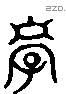 孝 Liushutong characters