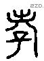 孝 Liushutong characters