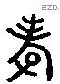 孝 Liushutong characters