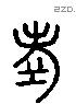 孝 Liushutong characters