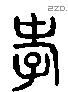 孝 Liushutong characters