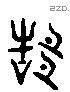 郜 Liushutong characters