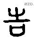 告 Liushutong characters